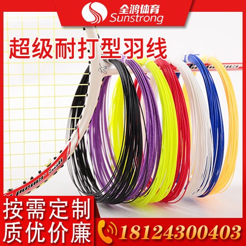 超級耐打型羽線