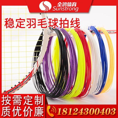 穩定羽毛球拍線