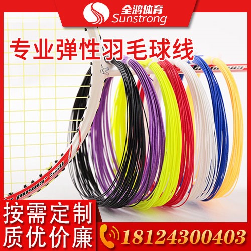 專(zhuān)業(yè)彈性羽毛球線