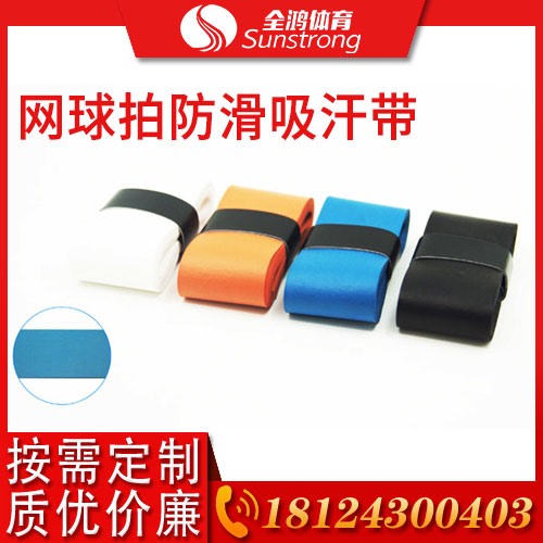 網球拍防滑吸汗帶
