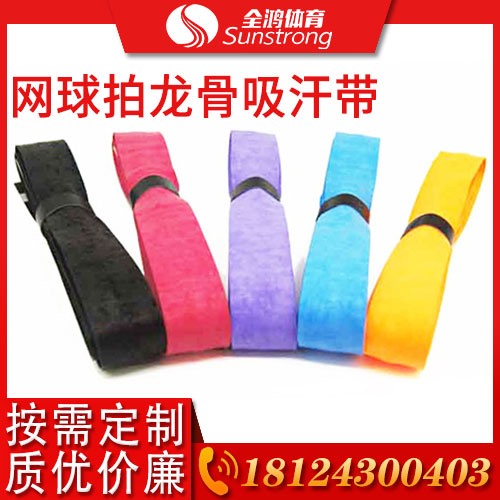 網球拍龍骨吸汗帶