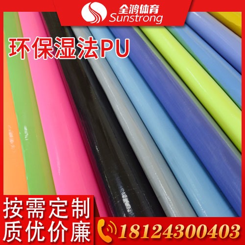環保濕法PU